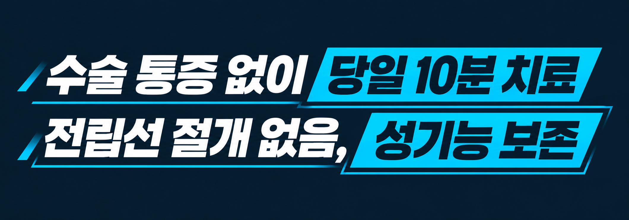 수술 통증 없이 당일 10분 치료, 전립선 절개 없음 성기능 보존